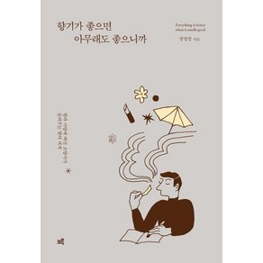 향기가 좋으면 아무래도 좋으니까:향과 사랑에 빠진 조향사가 들려주는 향의 세계, 크루, 정명찬