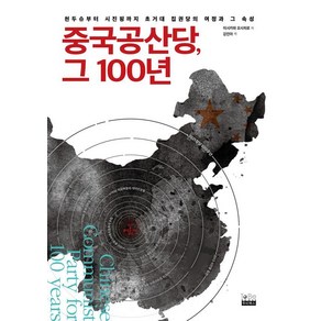 중국공산당 그 100년:천두슈부터 시진핑까지 초거대 집권당의 여정과 그 속성, 투비북스, 이시카와 요시히로