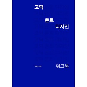 고딕 폰트 디자인 워크북, 안그라픽스, 박용락