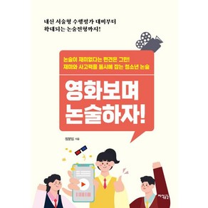 영화 보며 논술하자!:내신 서술형 수행평가 대비부터 확대되는 논술전형까지!, 지식공감, 정분임