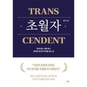 초월자:한계 없는 나를 만나 완전한 정신적 자유를 얻는 길, 채륜, 윤왕