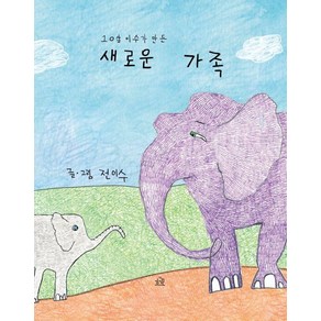 [헤르몬하우스]10살 이수가 만든 새로운 가족 (양장)