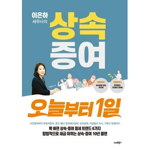 이은하 세무사의 상속증여 오늘부터 1일