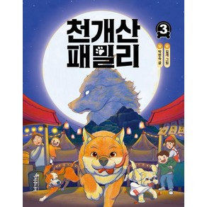 [특서주니어]천개산 패밀리 3 - 특서 어린이 문학 8, 특서주니어, 박현숙