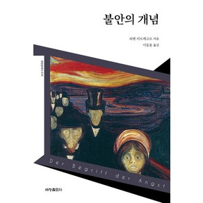 [세창출판사]불안의 개념 - 세창클래식 16, 세창출판사, 쇠렌 키르케고르