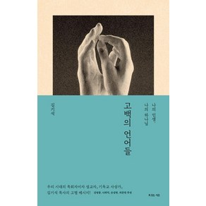 고백의 언어들, 복있는사람, 김기석