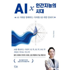 AI × 인간지능의 시대:AI 시대를 항해하는 사피엔스를 위한 안내서