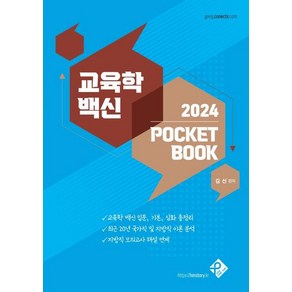 교육학 백신 2024 Pocket Book