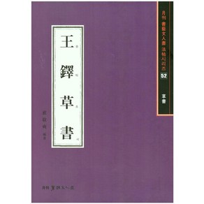 왕탁초서(초서)-서예문인화법첩52, 배경석(저), 이화문화출판사, 배경석