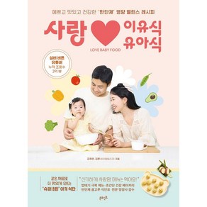 [포인트]사랑 이유식·유아식 : 예쁘고 맛있고 건강한 ‘탄단채’ 영양 밸런스 레시피