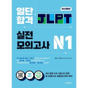 일단 합격 JLPT 일본어능력시험 실전모의고사 N1