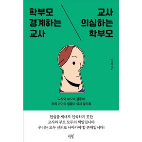 [설렘(SEOLREM)]학부모 경계하는 교사 교사 의심하는 학부모 : 교사와 부모의 갈등이 우리 아이의 힘듦이 되지 않도록, 설렘(SEOLREM), 방정희