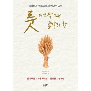 룻: 마지막 때 몰약의 향:이방인과 이스라엘의 예언적 그림, 좋은땅, 이스라엘 박