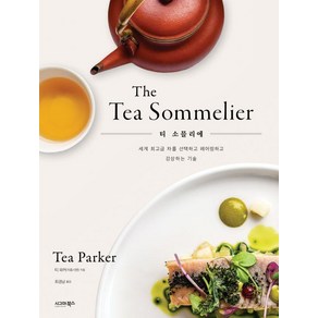 티 소믈리에:The Tea Sommelier