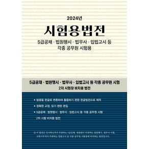 시험용법전(2024), 현암사