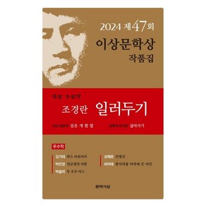 일러두기 : 2024년 제47회 이상문학상 작품집, 문학사상, 조경란김기태박민정박솔뫼성혜령최미래