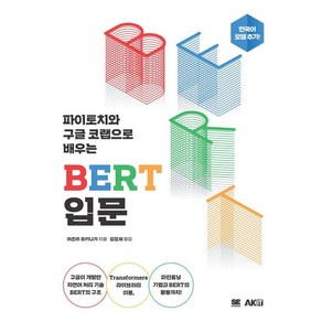 [에이케이커뮤니케이션즈]파이토치와 구글 코랩으로 배우는 BERT 입문, 에이케이커뮤니케이션즈, 아즈마 유키나가