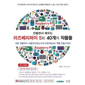 만들면서 배우는 라즈베리파이 5와 40개의 작품들:쉬운 작품부터 사물인터넷(IoT)과 인공지능(AI) 작품 만들기까지, 앤써북, 장문철 다두이노