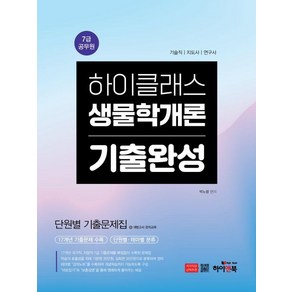 [하이앤북]7급 공무원 하이클래스 생물학개론 기출완성 단원별 기출문제집