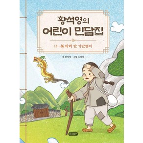 [아이휴먼]황석영의 어린이 민담집 15 : 복 타러 간 가난뱅이 (양장)