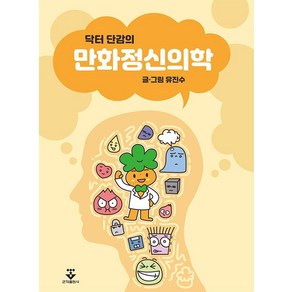 닥터 단감의 만화정신의학, 군자출판사, 유진수