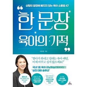 [청림라이프]한 문장 육아의 기적 : 상황의 함정에 빠지지 않는 육아 소통법 47