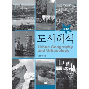 [푸른길]도시 해석 (Urban Geography and Urbanology 개정판)