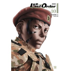 [문학동네]총몽 Last Ode 라스트 오더 완전판 10 : 2부, 문학동네