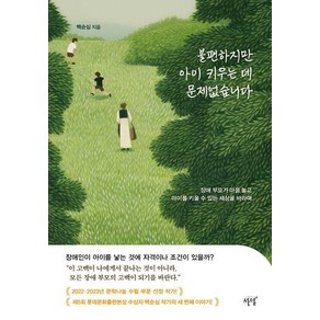 불편하지만 아이 키우는 데 문제없습니다:장애 부모가 마음 놓고 아이를 키울 수 있는 세상을 바라며, 설렘(SEOLREM), 백순심