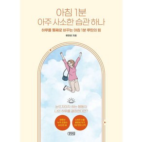 [포텐업]아침 1분 아주 사소한 습관 하나 : 하루를 통째로 바꾸는 아침 1분 루틴의 힘