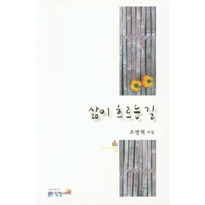 [담장너머]삶이 흐르는 길 (POETRY 30), 담장너머, 조병혁