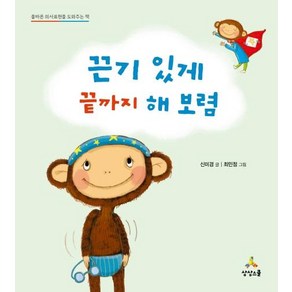 [상상스쿨]끈기 있게 끝까지 해 보렴 - 올바른 의사표현을 도와주는 책 (양장), 상상스쿨