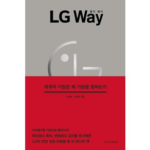 [한국경제신문]LG Way 엘지 웨이 (세계적 기업은 왜 기본을 말하는가), 한국경제신문, 노경목 고재연