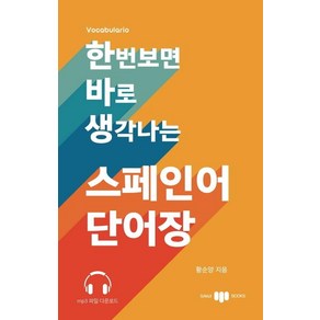 [삼지사]한번 보면 바로 생각나는 스페인어 단어장 (mp3 파일 다운로드)