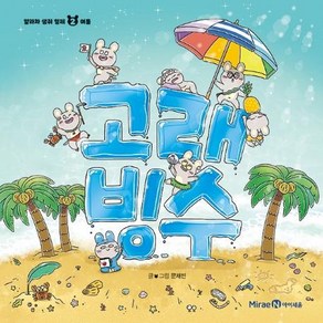 [아이세움]고래 빙수 - 얄라차 생쥐 형제 2 여름 (양장)