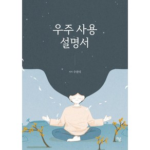 우주 사용 설명서