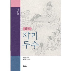 [보고사]실전 자미두수 : 이론편 (양장), 보고사, 김갑진