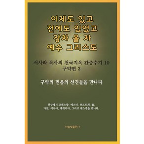 [하늘빛출판사]이제도 있고 전에도 있었고 장차 올 자 예수 그리스도 10 구약편 3, 하늘빛출판사, 서사라