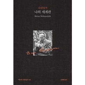 슈뢰딩거 나의 세계관, 필로소픽, 에르빈 슈뢰딩거