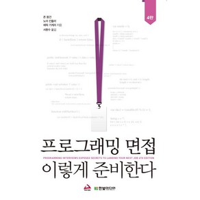 [한빛미디어]프로그래밍 면접 이렇게 준비한다 (4판)