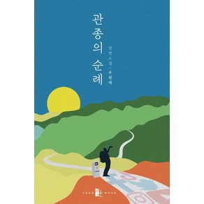 관종의 순례:우원재 장편소설