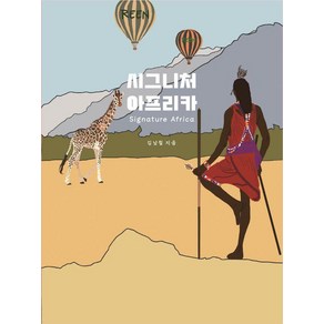 시그니처 아프리카, 휴먼스토리, 김남철