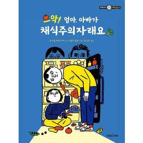 으악! 엄마 아빠가 채식주의자래요, 미래아이 저학년문고, 장샤를 베르티에, 미래아이