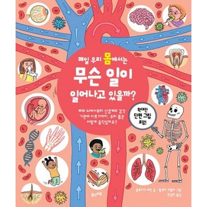 [풀과바람]매일 우리 몸에서는 무슨 일이 일어나고 있을까? (양장), 풀과바람, 클로디아 마틴