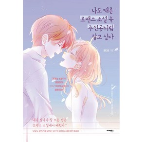 나도 때론 로맨스 소설 속 주인공처럼 살고 싶다:나이가 들어도 로맨스 덕후로 사는 법, 미다스북스, 정다은