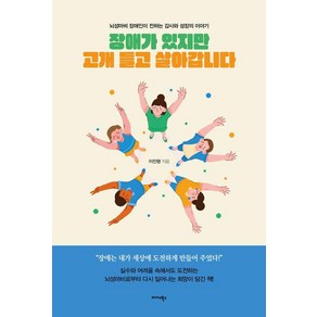 장애가 있지만 고개 들고 살아갑니다:뇌성마비 장애인이 전하는 감사와 성장의 이야기, 미다스북스, 이진행