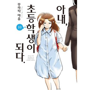 아내 초등학생이 되다 10, 소미미디어, 무라타 야유