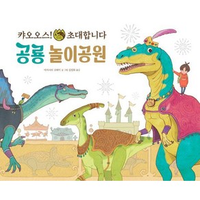 [파스텔하우스]공룡 놀이공원 : 캬오오스! 초대합니다 - 파스텔 그림책 6