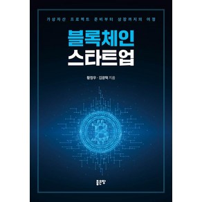 [좋은땅]블록체인 스타트업 : 가상자산 프로젝트 준비부터 상장까지의 여정, 좋은땅, 황정우 김광혁