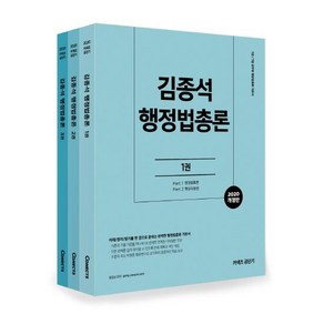 [에스티유니타스]2020 김종석 행정법총론 세트 (9급/7급 공무원), 에스티유니타스